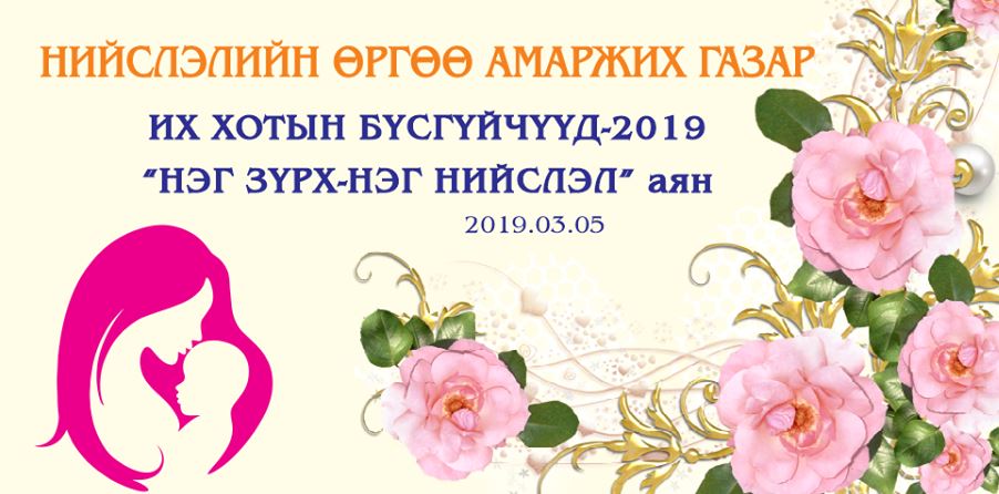 “ИХ ХОТЫН БҮСГҮЙЧҮҮД 2019” “НЭГ ЗҮРХ - НЭГ НИЙСЛЭЛ” аян