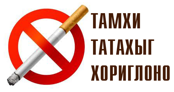 Тамхины эсрэг хамтдаа нэгдэцгээе. Тамхины хор уршигын тухай...