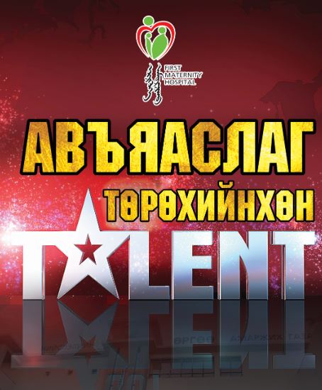  “АВЪЯАСЛАГ ТӨРӨХИЙНХӨН”