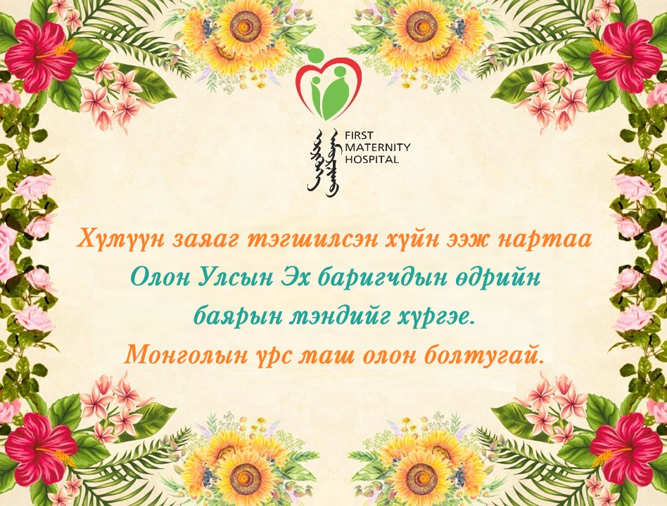 Олон улсын эх баригчдын өдрийн баярын мэнд хүргэе. 