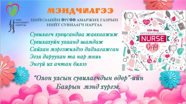 “ОЛОН УЛСЫН СУВИЛАГЧДЫН ӨДӨР”-ИЙН БАЯРЫН МЭНД ХҮРГЭЕ.