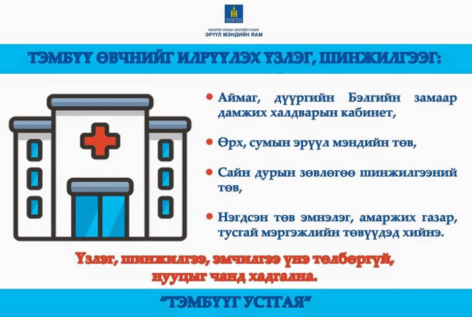 “Тэмбүүг устгая” үйл ажиллагаа амжилттай хэрэгжиж байна.