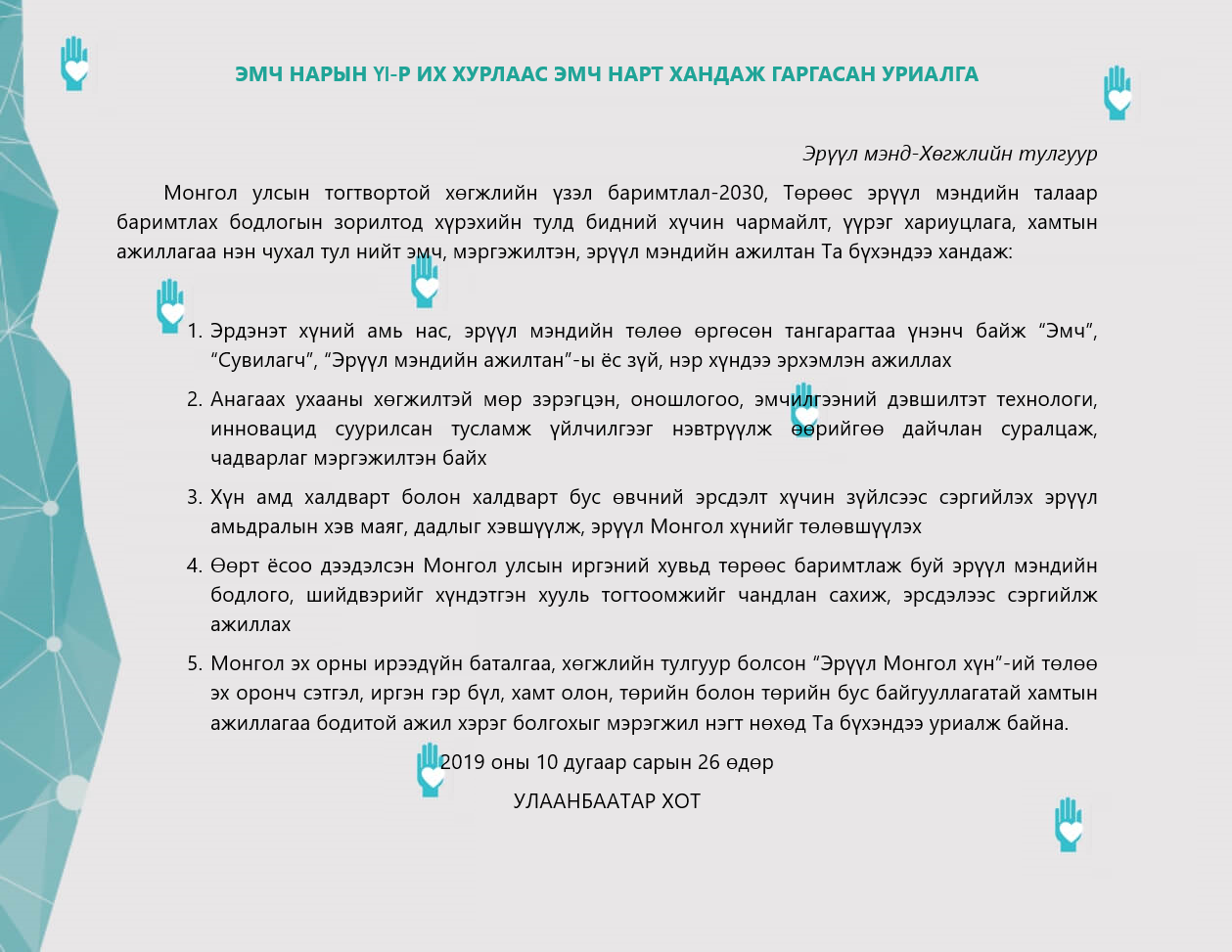 Эмч нарын YI-р их хурлаас эмч нарт хандаж гаргасан уриалга