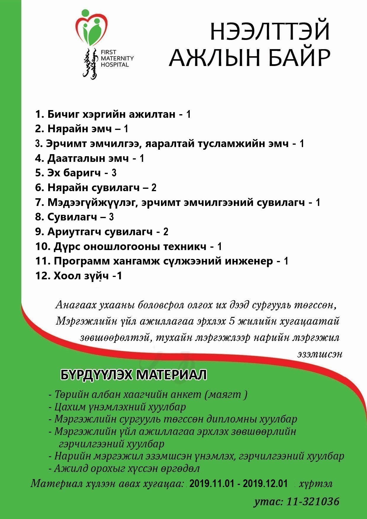 НӨАГ-ын ажлын байрны сул орон тооны зар