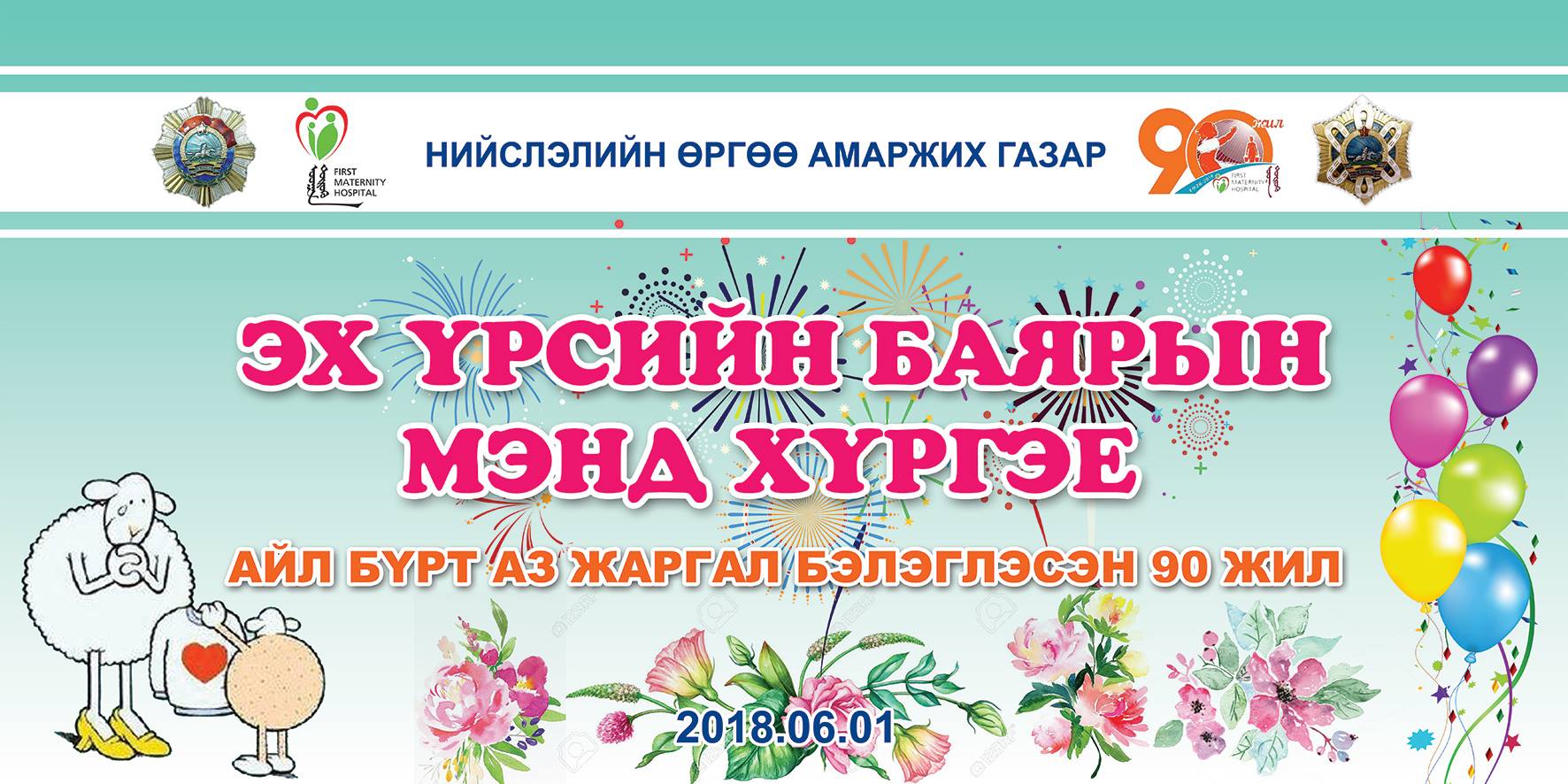 ЭХ ҮРСИЙН БАЯРЫН МЭНД ХҮРГЭЕ