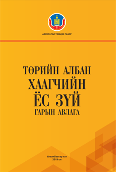 ТӨРИЙН АЛБАН ХААГЧИЙН ЁС ЗҮЙ ГАРЫН АВЛАГА