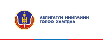 “АВИЛГАГҮЙ НИЙГМИЙН ТӨЛӨӨ ХАМТДАА” УРИАЛГА