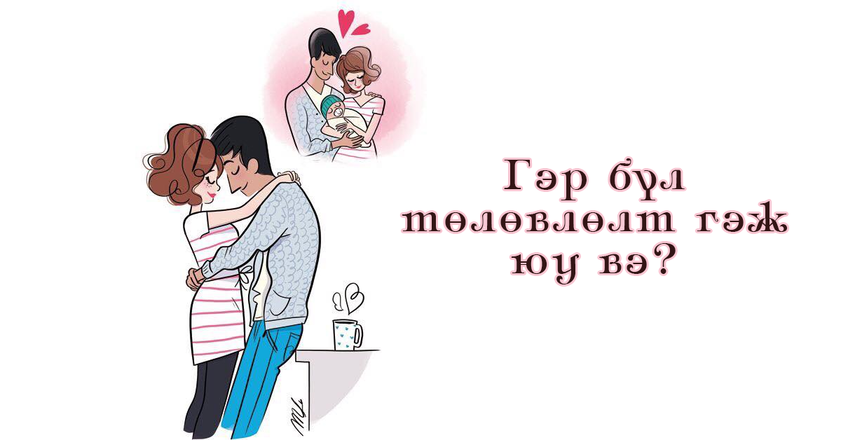 “ГЭР БҮЛ ТӨЛӨВЛӨЛТ ГЭЖ ЮУ ВЭ?, ЖИРЭМСЛЭЛТЭЭС СЭРГИЙЛЭХ АРГУУД”