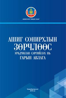 “АШИГ СОНИРХЛЫН ЗӨРЧЛӨӨС УРЬДЧИЛАН СЭРГИЙЛЭХ НЬ” ГАРЫН АВЛАГА