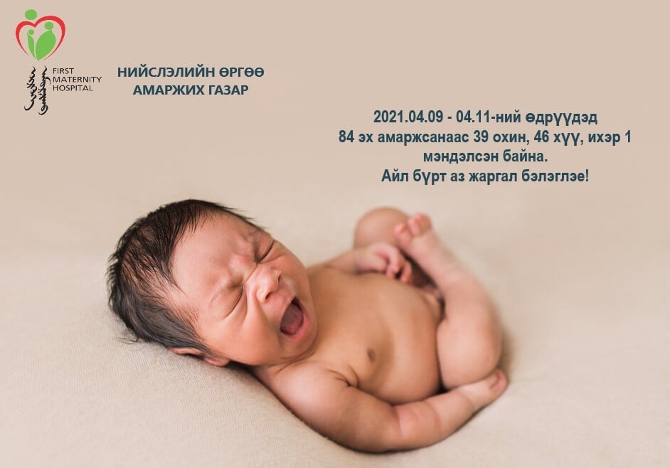 ТӨРӨЛТИЙН МЭДЭЭ /2021.04.09 - 04.11/