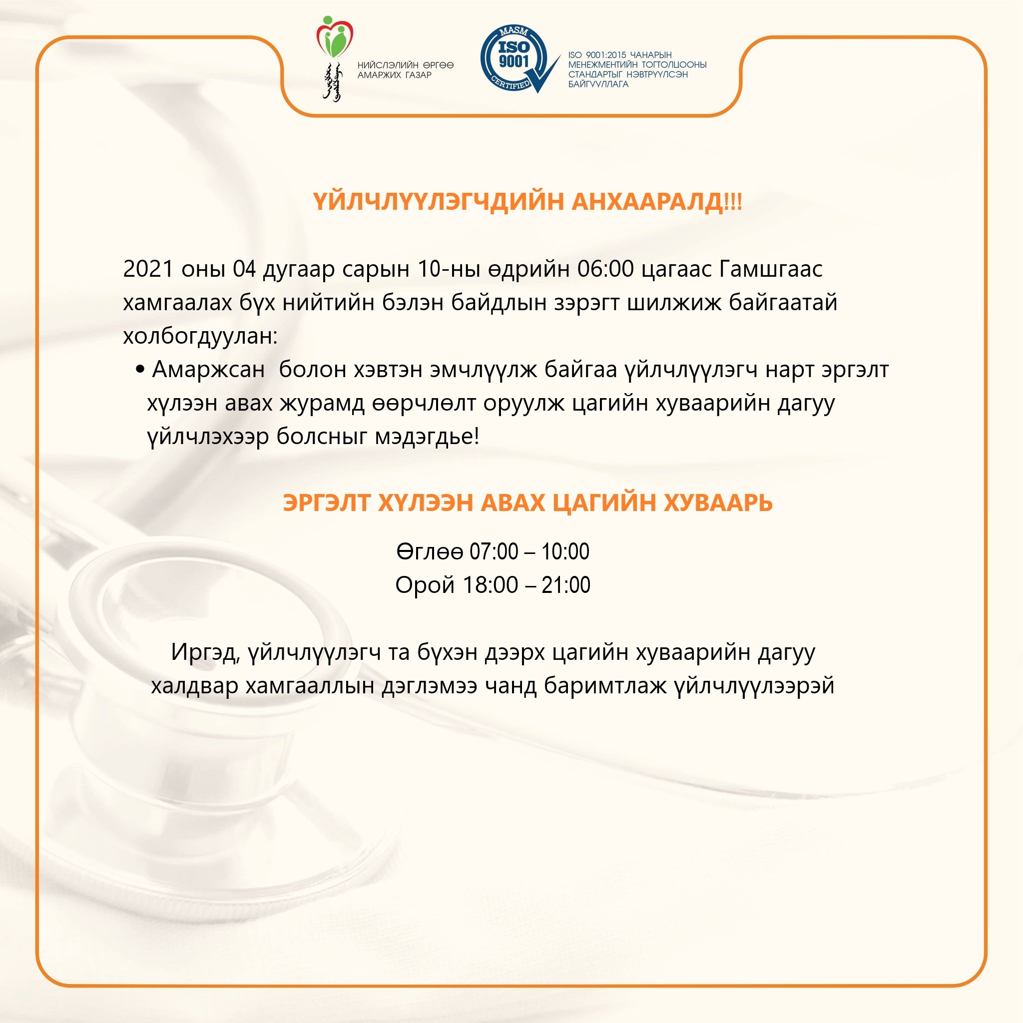 ЭРГЭЛТ ХҮЛЭЭН АВАХ ЦАГИЙН ХУВААРЬ /2021.04.12 - 2021.04.26/