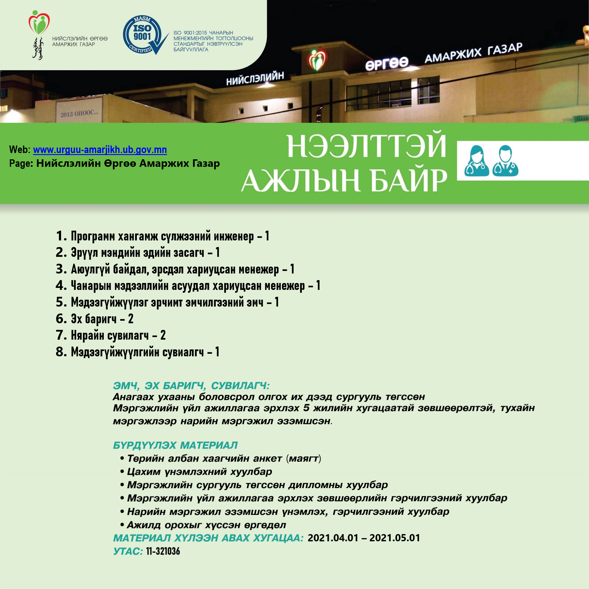 НӨАГ-ЫН АЖЛЫН БАЙРНЫ СУЛ ОРОН ТООНЫ ЗАР /2021.04.05/