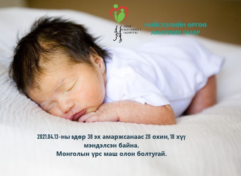 ТӨРӨЛТИЙН МЭДЭЭ /2021.04.13/