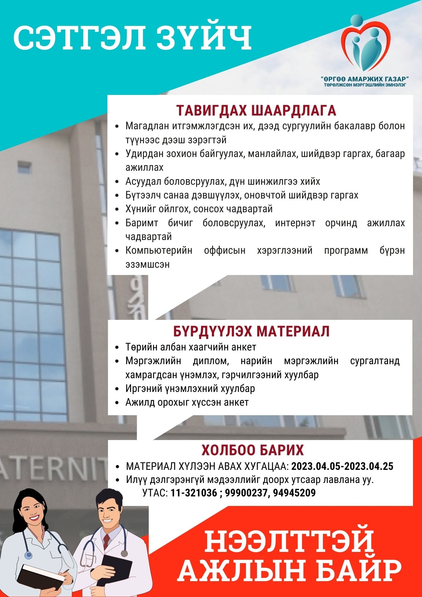 Нээлттэй ажлын байр