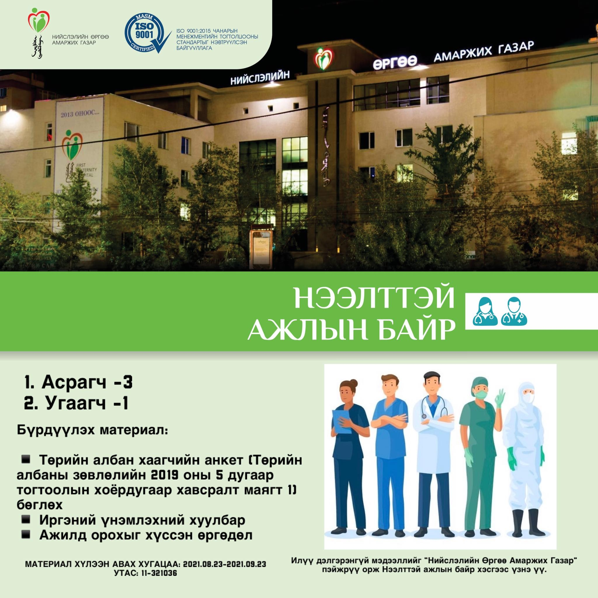 НӨАГ-ЫН АЖЛЫН БАЙРНЫ СУЛ ОРОН ТООНЫ ЗАР /2021.08.23/