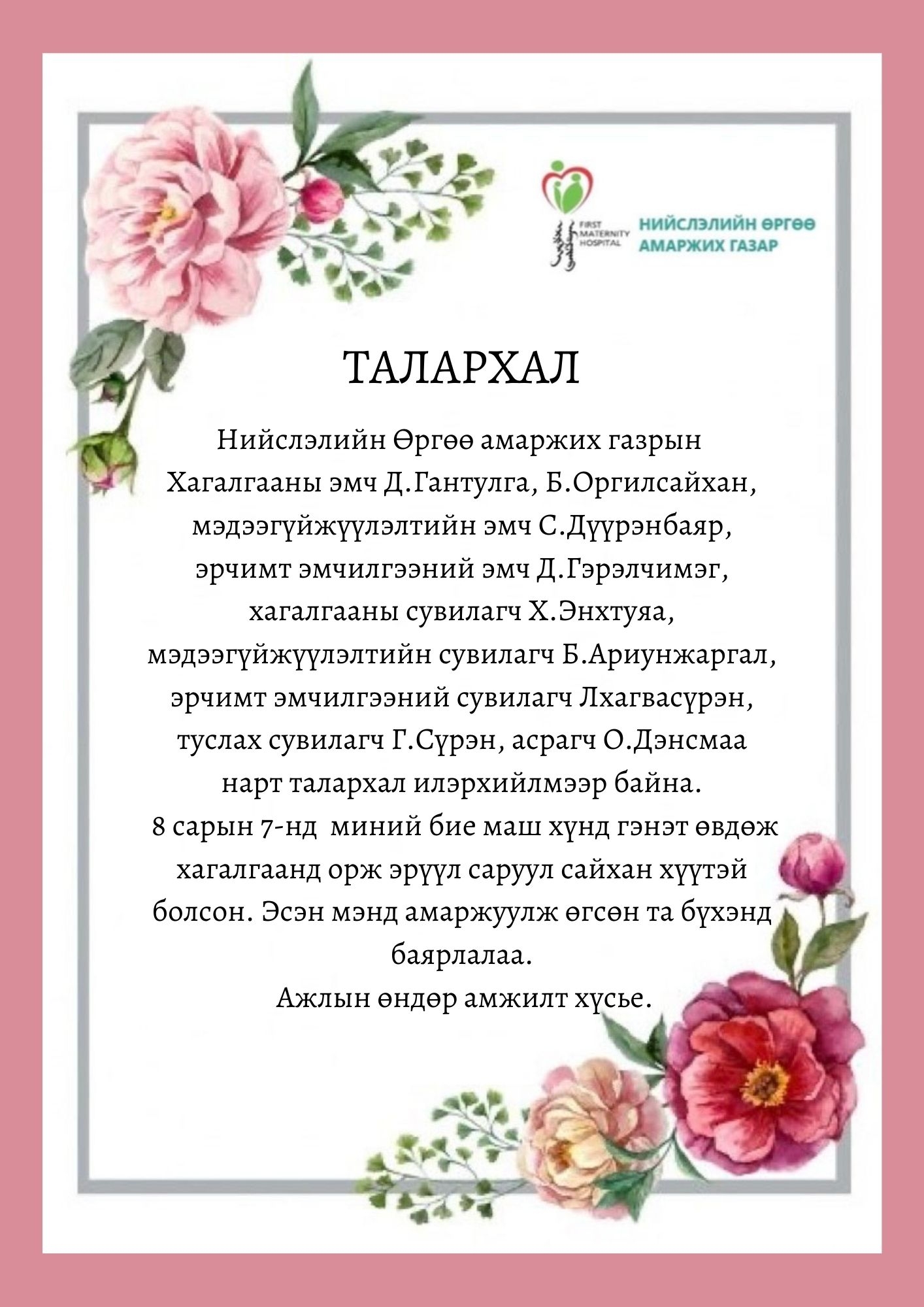 Талархлын захидал