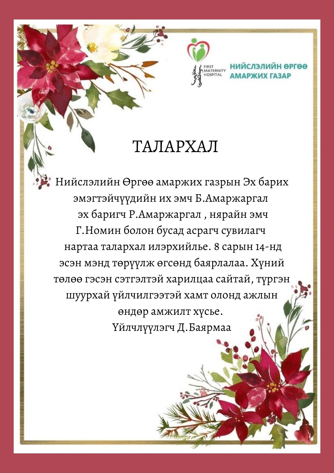 Талархлын захидал