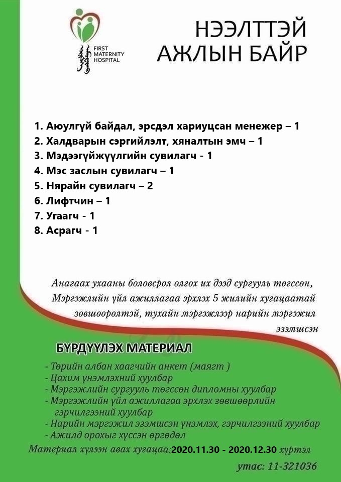 НӨАГ-ЫН АЖЛЫН БАЙРНЫ СУЛ ОРОН ТООНЫ ЗАР /2020.12.10/