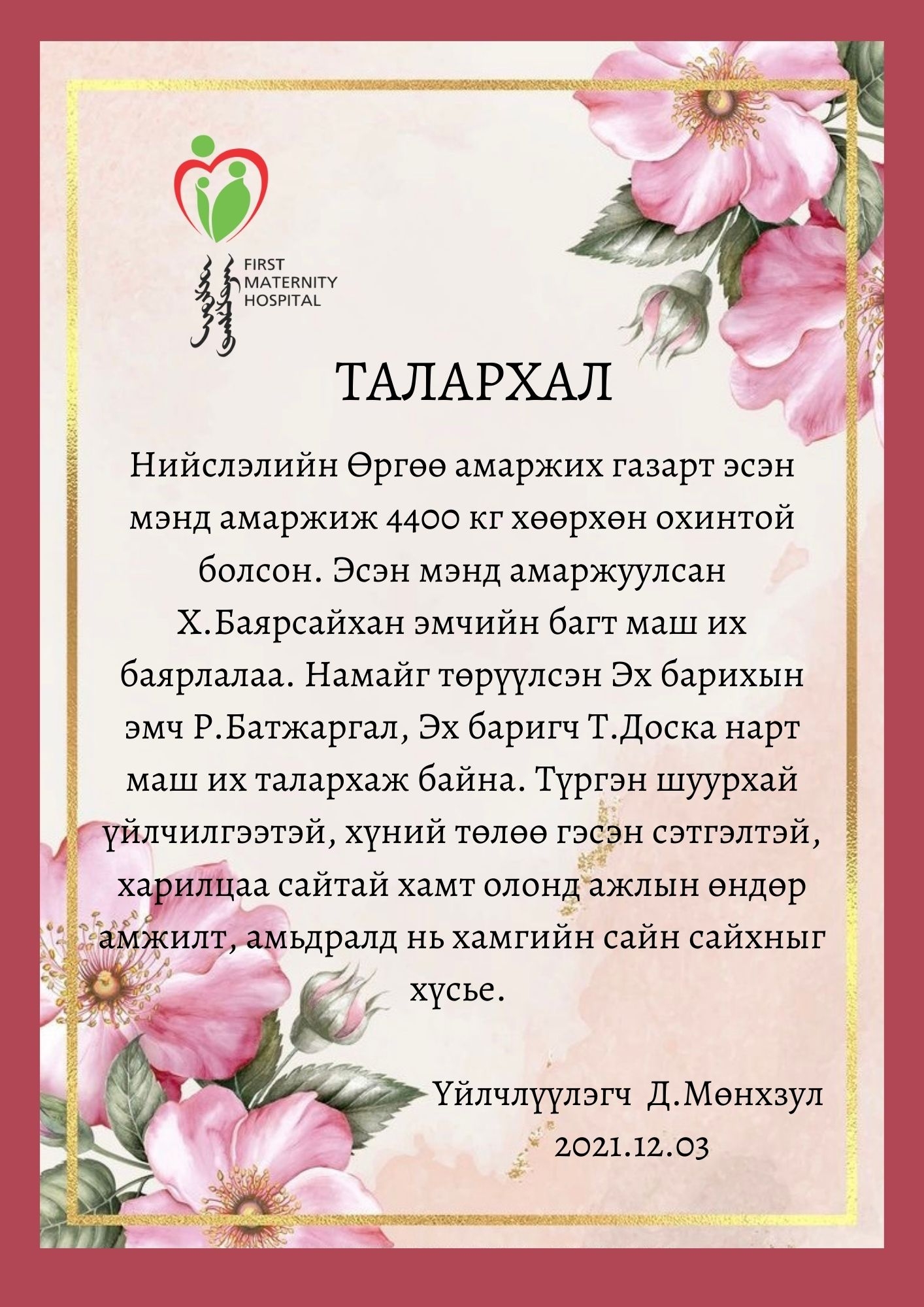 Талархлын захидал