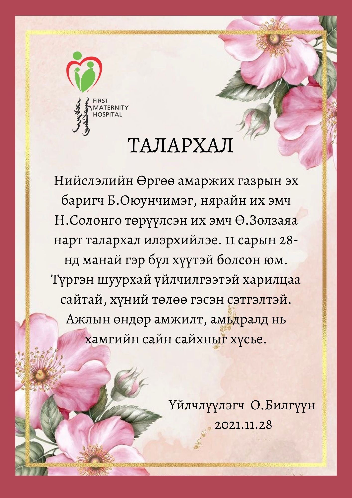 Талархлын захидал