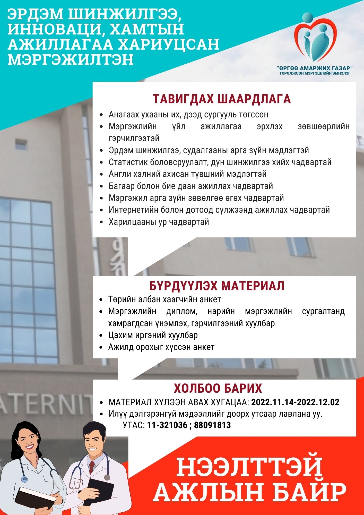 Нээлттэй ажлын байр