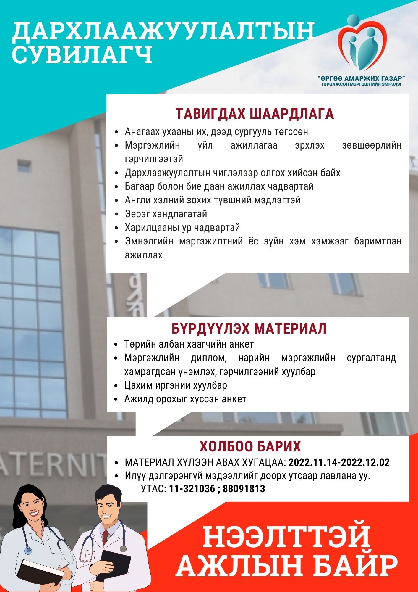 Нээлттэй ажлын байр