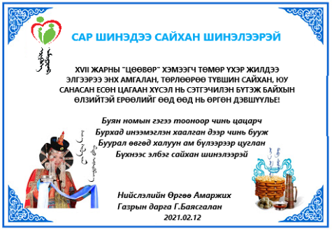 САР ШИНЭДЭЭ САЙХАН ШИНЭЛЭЭРЭЙ