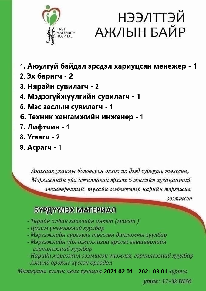НӨАГ-ЫН АЖЛЫН БАЙРНЫ СУЛ ОРОН ТООНЫ ЗАР /2021.02.01/