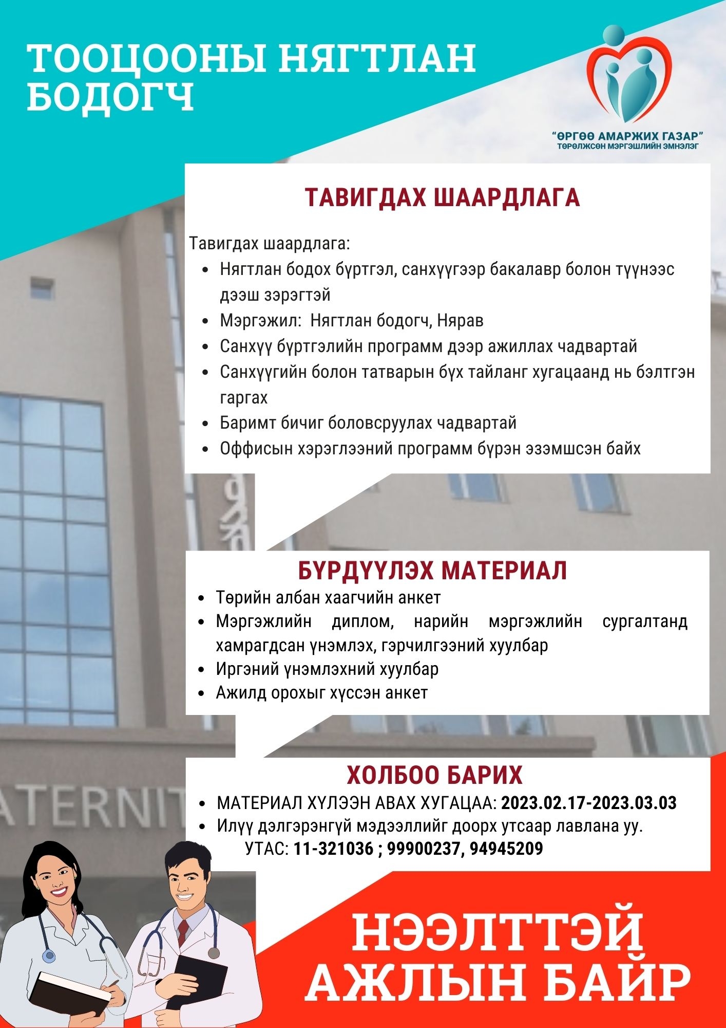 Нээлттэй ажлын байр