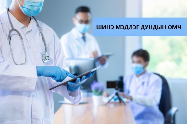 “ШИНЭ МЭДЛЭГ ДУНДЫН ӨМЧ” мэргэжлийн булан