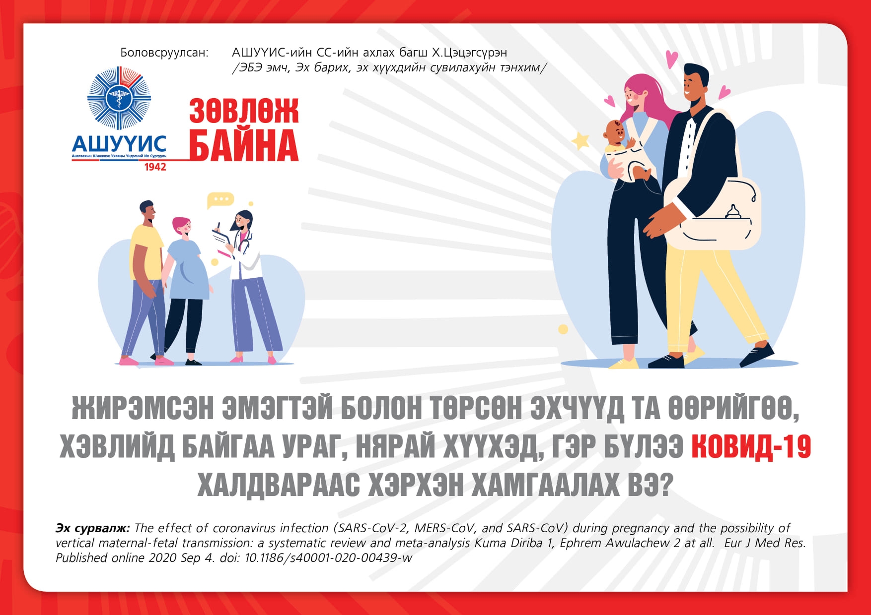 ЖИРЭМСЭН ЭМЭГТЭЙ БОЛОН ТӨРСӨН ЭХЧҮҮД ТА ӨӨРИЙГӨӨ, ХЭВЛИЙД БАЙГАА УРАГ, НЯРАЙ ХҮҮХЭД, ГЭР БҮЛЭЭ КОВИД-19 ХАЛДВАРААС ХЭРХЭН ХАМГААЛАХ ВЭ? ЦУВРАЛ-1