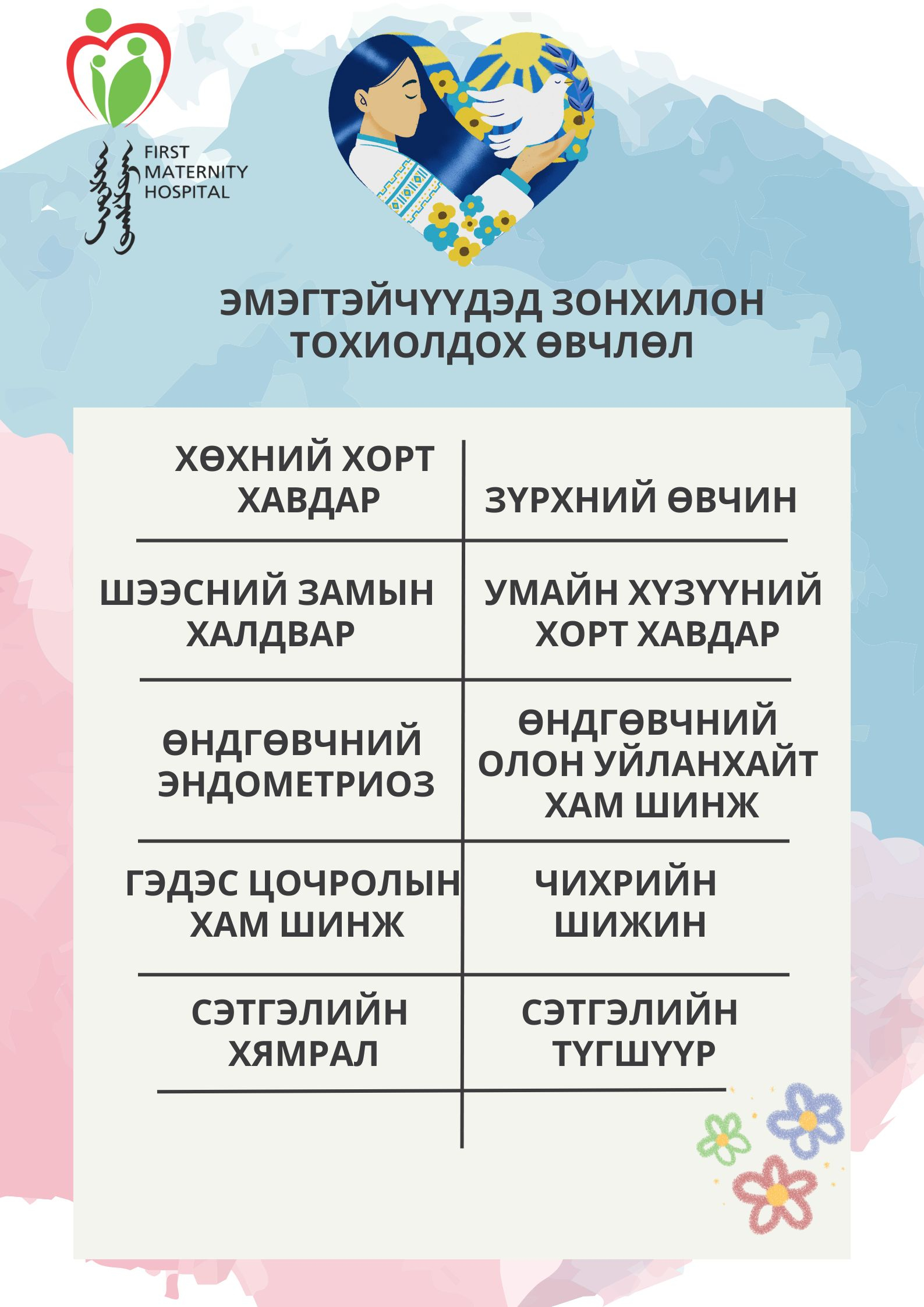 ЭМЭГТЭЙЧҮҮДЭД ЗОНХИЛОН ТОХИОЛДОХ ӨВЧЛӨЛ