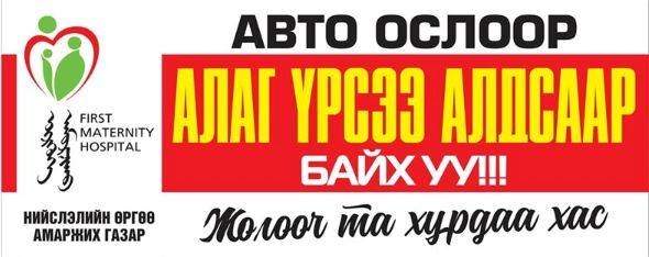 ХҮҮХДИЙГ ЗАМ ТЭЭВРИЙН ОСЛООС УРЬДЧИЛАН СЭРГИЙЛЬЕ!!!