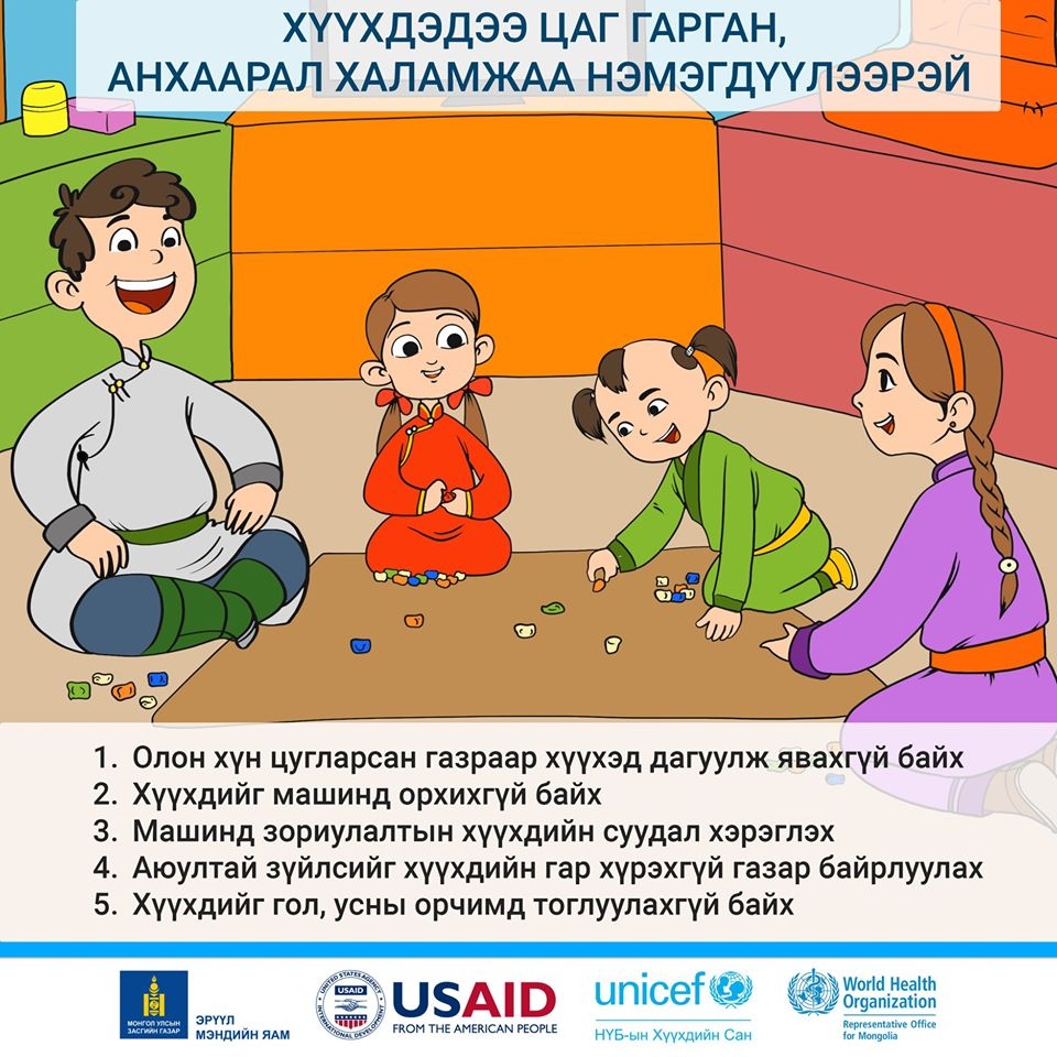 ХҮҮХДЭДЭЭ ЦАГ ГАРГАН, АНХААРАЛ ХАЛАМЖАА НЭМЭГДҮҮЛЭЭРЭЙ: