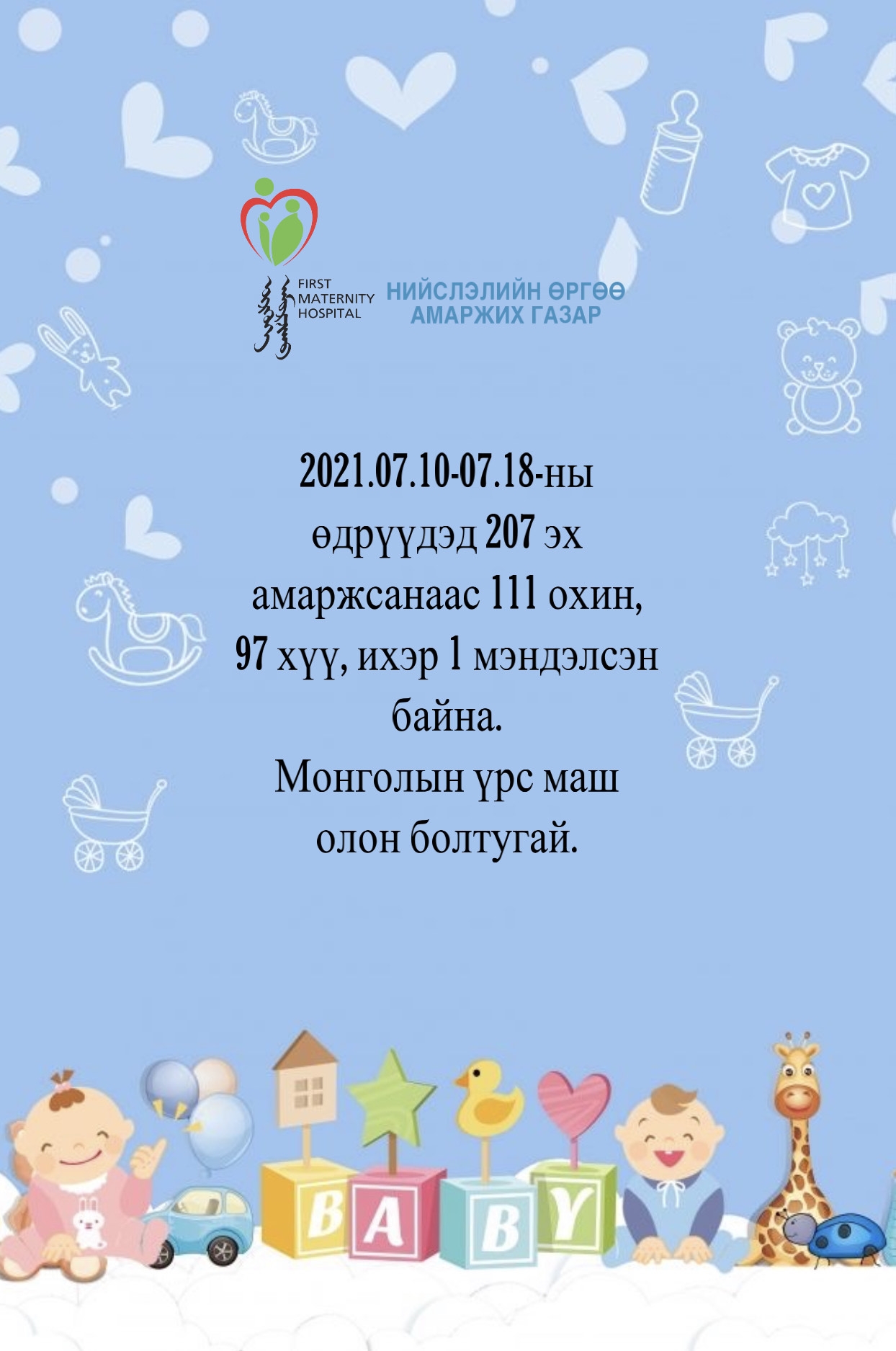 ТӨРӨЛТИЙН МЭДЭЭ /2021.07.10-07-18/