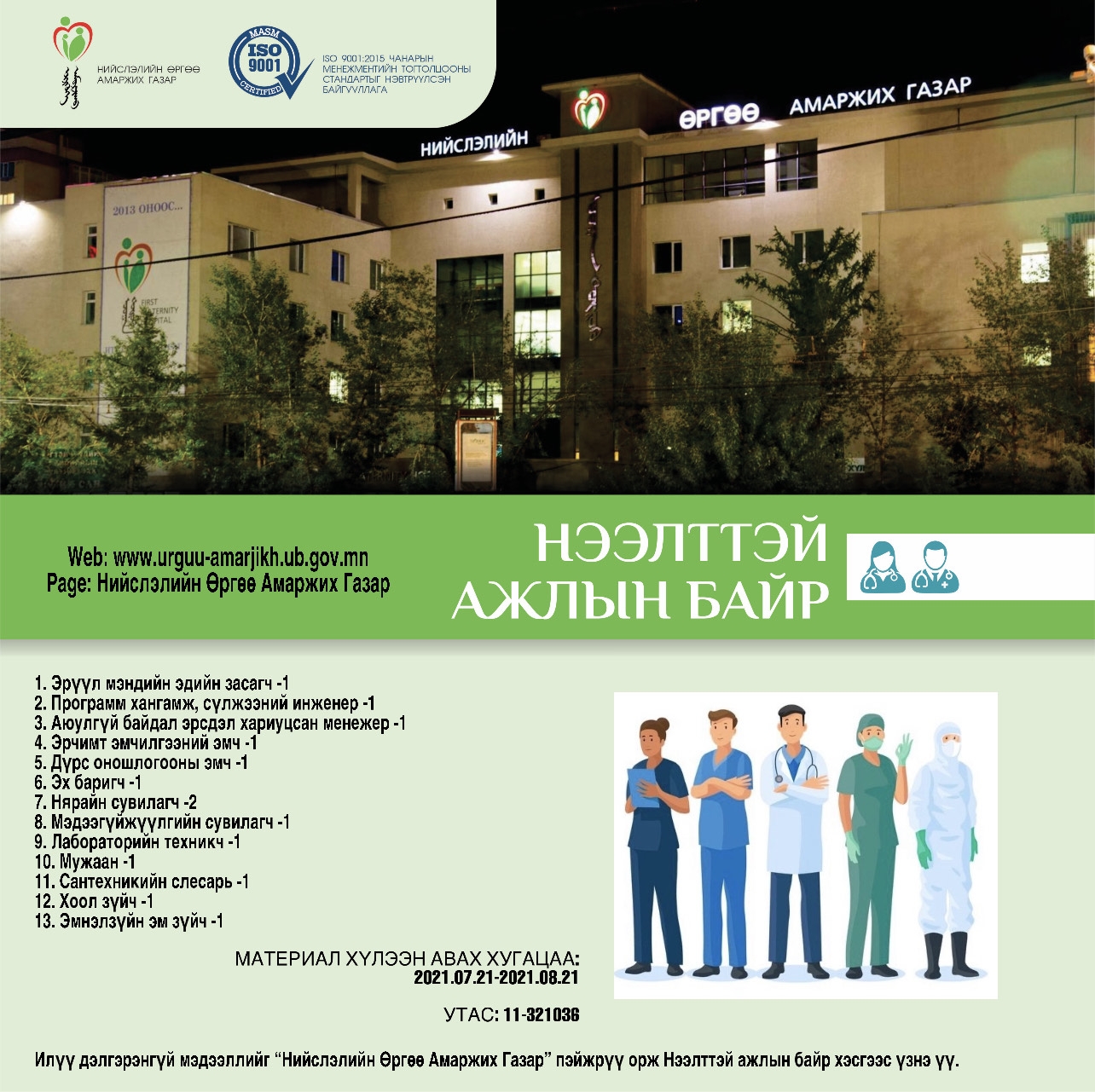 НӨАГ-ЫН АЖЛЫН БАЙРНЫ СУЛ ОРОН ТООНЫ ЗАР /2021.07.21/