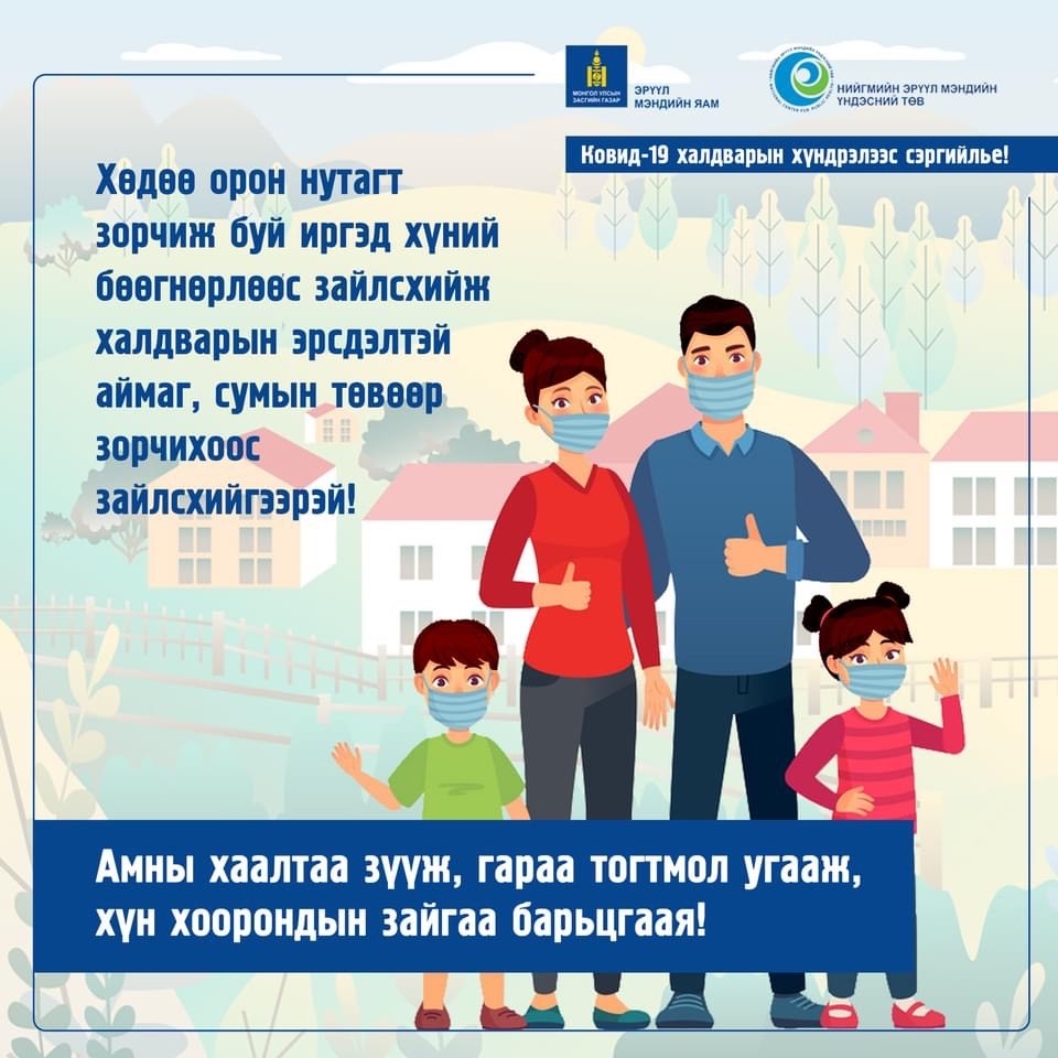 КОРОНАВИРУСТ ХАЛДВАРААС УРЬДЧИЛАН СЭРГИЙЛЭЕ