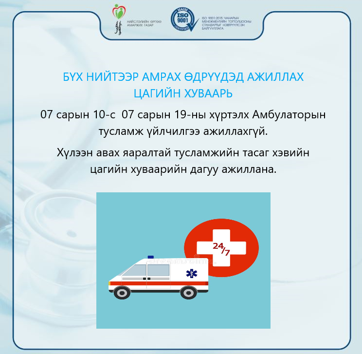 БҮХ НИЙТЭЭР АМРАХ ӨДРҮҮДЭД АЖИЛЛАХ ЦАГИЙН ХУВААРЬ