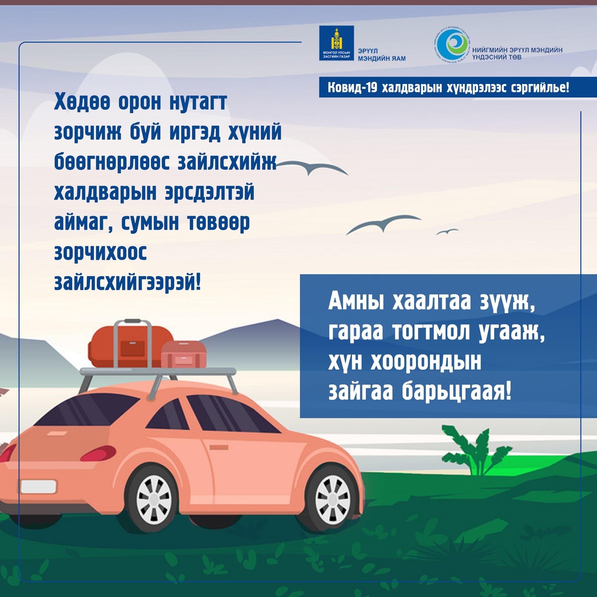КОРОНАВИРУСТ ХАЛДВАРААС УРЬДЧИЛАН СЭРГИЙЛЭЕ