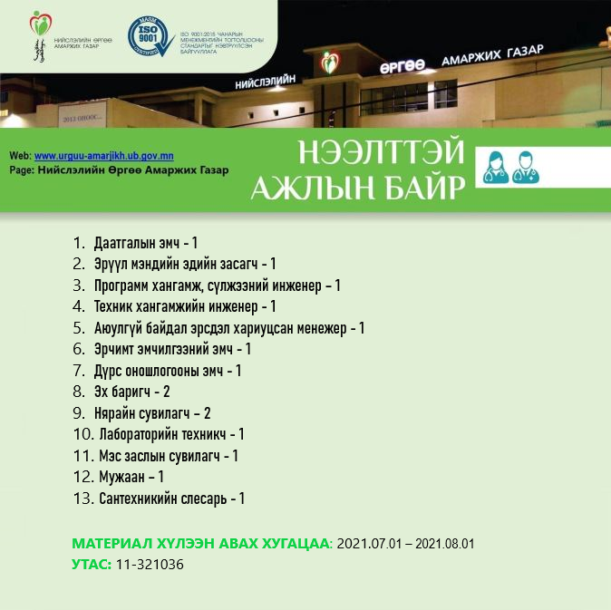 НӨАГ-ЫН АЖЛЫН БАЙРНЫ СУЛ ОРОН ТООНЫ ЗАР /2020.07.01/