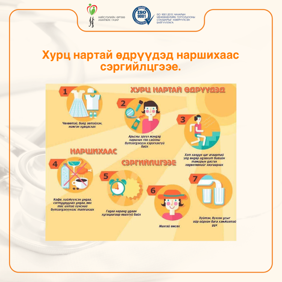 Хурц нартай үед наршихаас сэргийлцгээе.