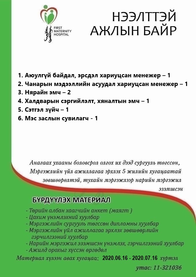 НӨАГ-ЫН АЖЛЫН БАЙРНЫ СУЛ ОРОН ТООНЫ ЗАР /2020.06.16/