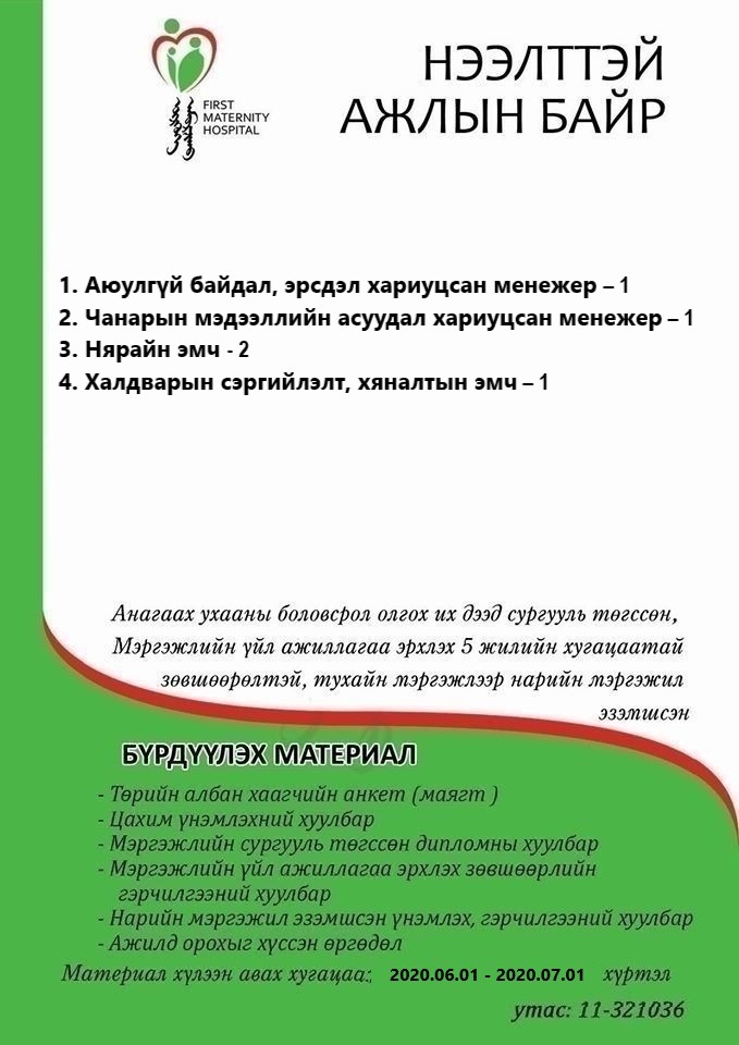 НӨАГ-ЫН АЖЛЫН БАЙРНЫ СУЛ ОРОН ТООНЫ ЗАР /2020.06.02/