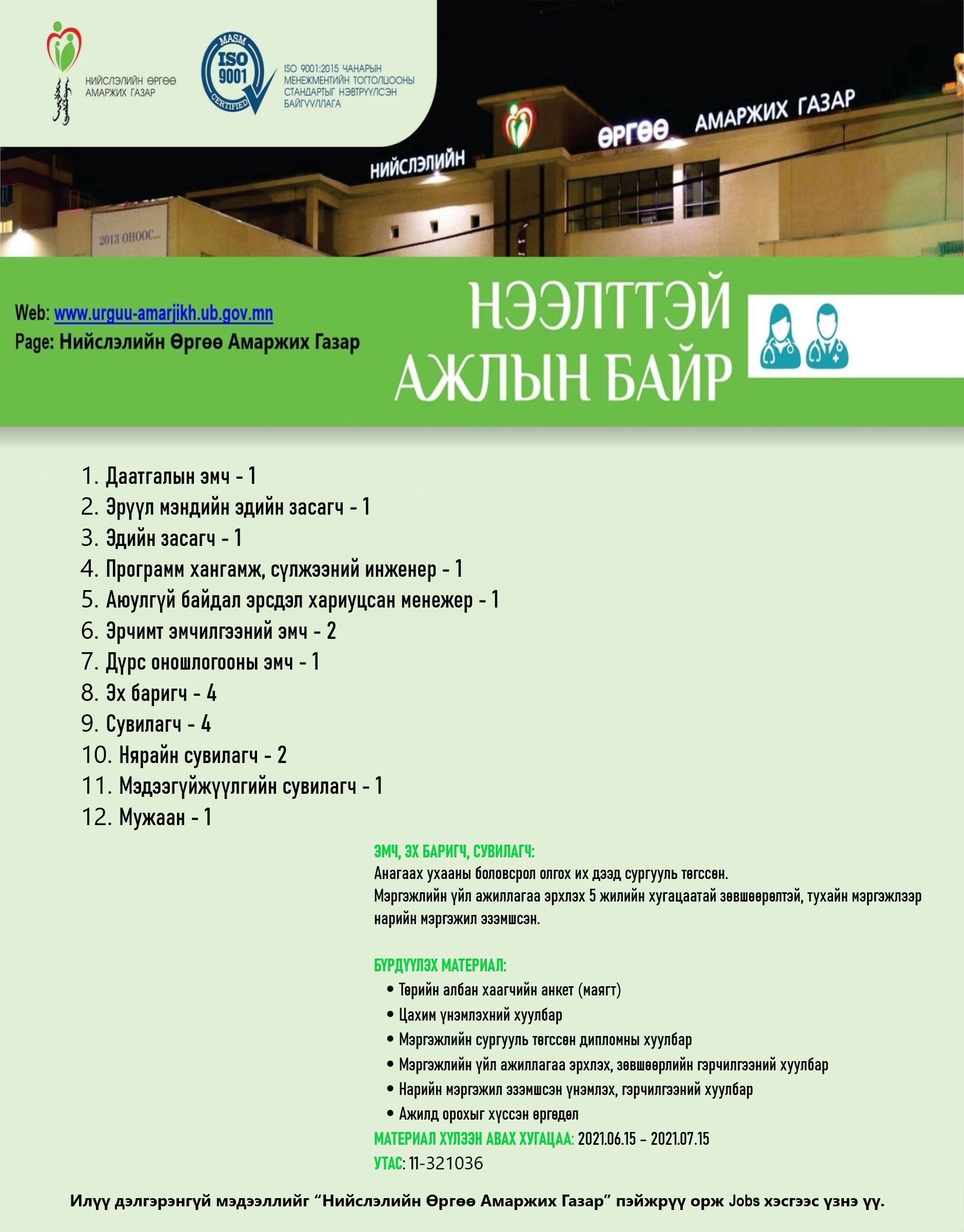 НӨАГ-ЫН АЖЛЫН БАЙРНЫ СУЛ ОРОН ТООНЫ ЗАР /2021.06.15/