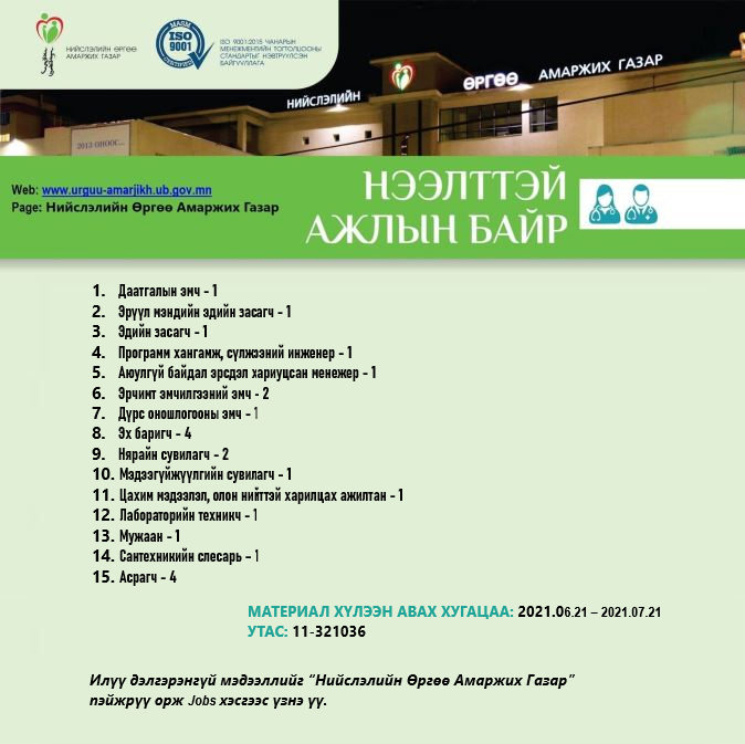 НӨАГ-ЫН АЖЛЫН БАЙРНЫ СУЛ ОРОН ТООНЫ ЗАР /2021.06.21/