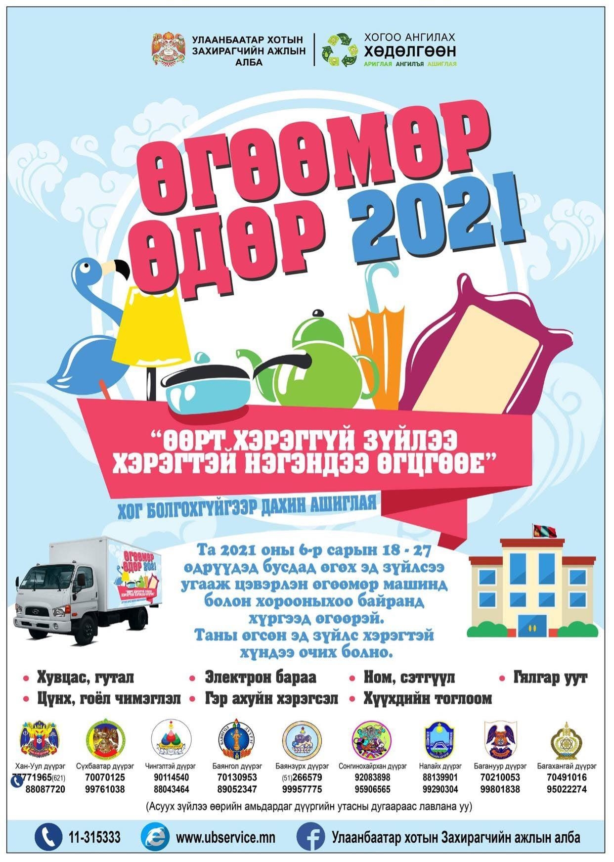 "ӨГӨӨМӨР ӨДӨР" 06 САРЫН 18-27-НЫ ХООРОНД БОЛНО