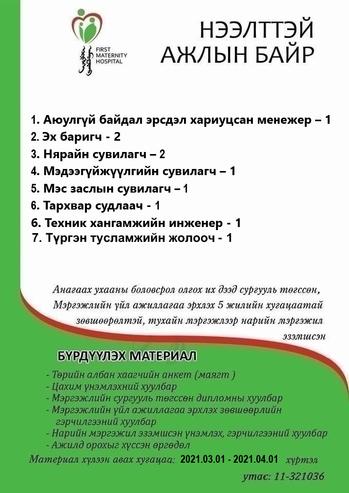 НӨАГ-ЫН АЖЛЫН БАЙРНЫ СУЛ ОРОН ТООНЫ ЗАР /2021.03.04/