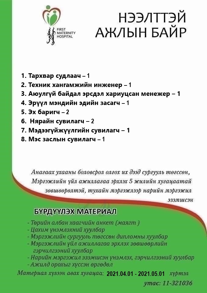 НӨАГ-ЫН АЖЛЫН БАЙРНЫ СУЛ ОРОН ТООНЫ ЗАР /2021.03.31/