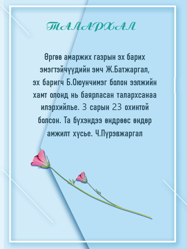 ТАЛАРХЛЫН ШУУДАН: 11-11 ТӨВ