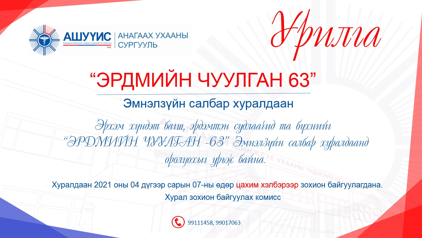 “ЭРДМИЙН ЧУУЛГАН– 63”  АНАГААХ УХААНЫ ЭМНЭЛЗҮЙН САЛБАР ХУРАЛДААНД өргөнөөр оролцохыг уриалж байна.